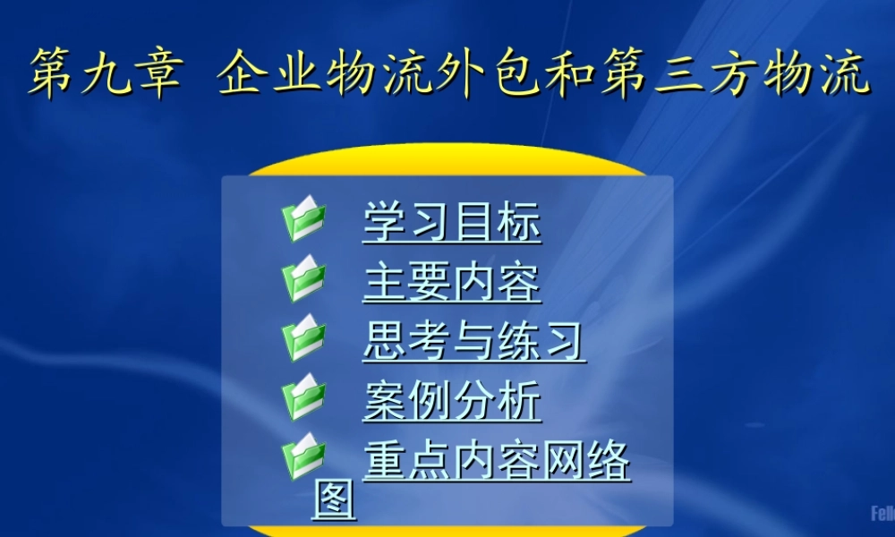 09第九章 企业物流外包和第三方物流.ppt