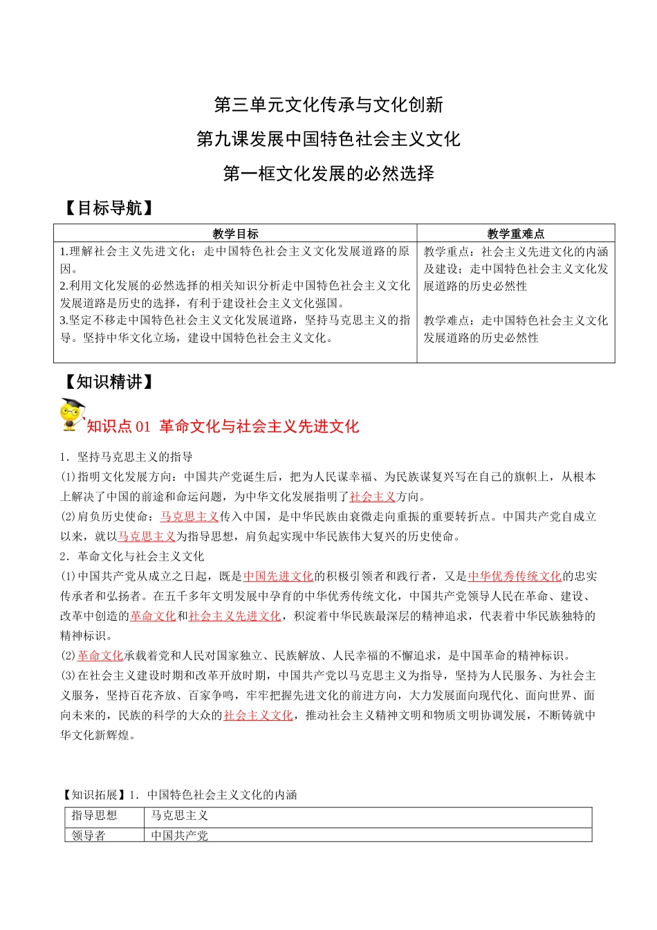 9.1 文化发展的必然选择（教师版）-高二政治同步精品讲义（统编版必修4）.docx_第1页