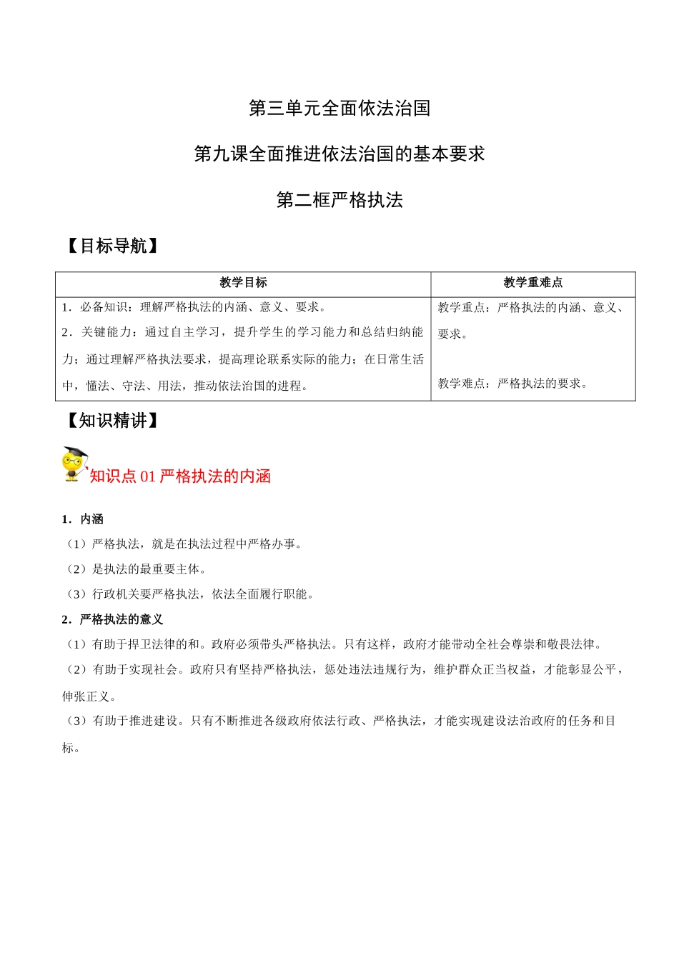 9.2 严格执法（学生版）.docx_第1页