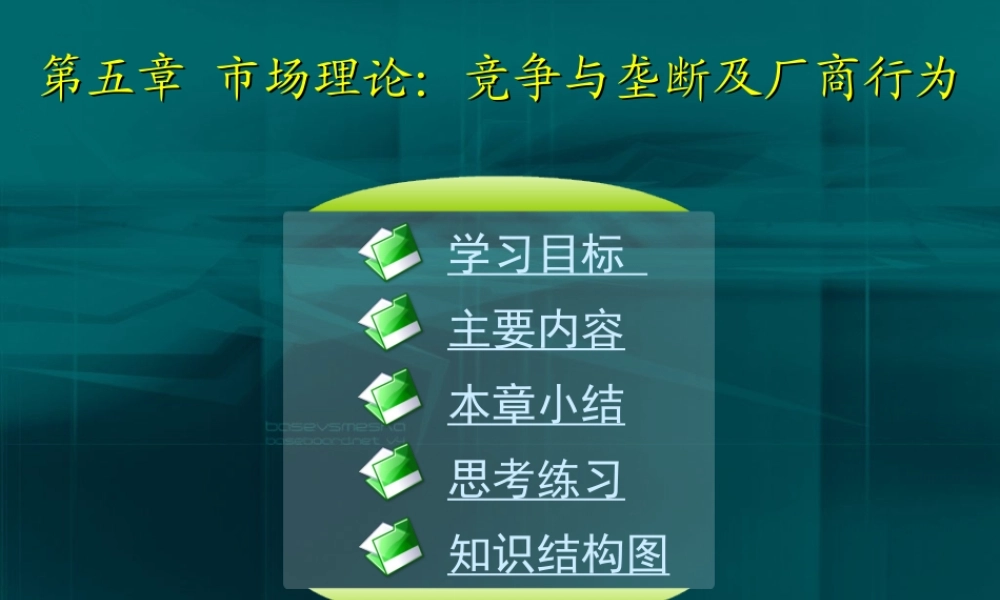 05第五章 市场理论：竞争与垄断及厂商行为.ppt