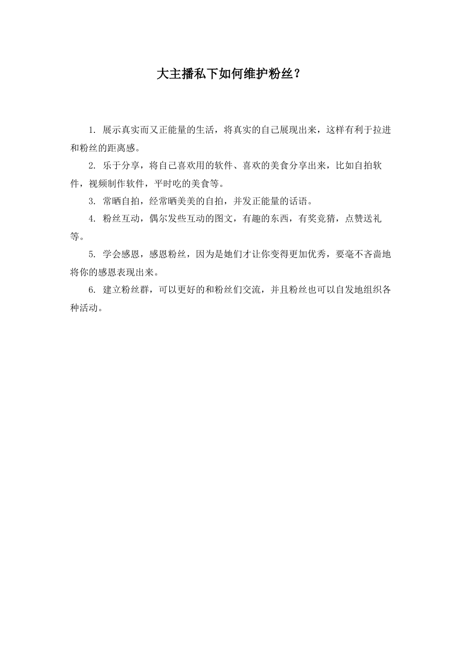 5.1 拓展资源：大主播私下如何维护粉丝？.docx_第1页