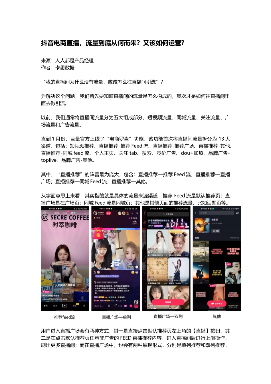 5.2 拓展资源：抖音电商直播流量到底从何而来？又该如何运营？.docx_第1页