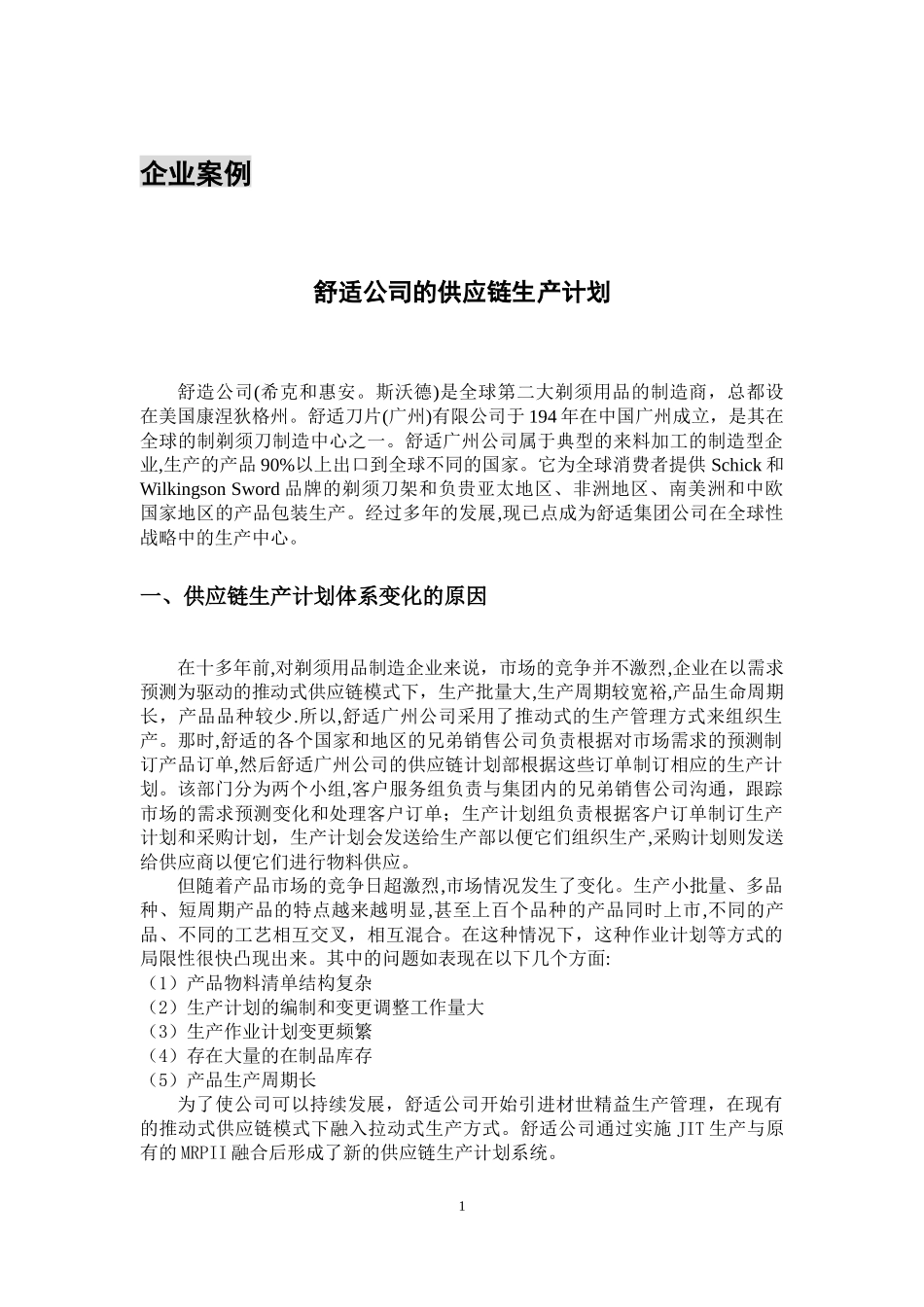 10舒适公司的供应链生产计划.docx_第1页