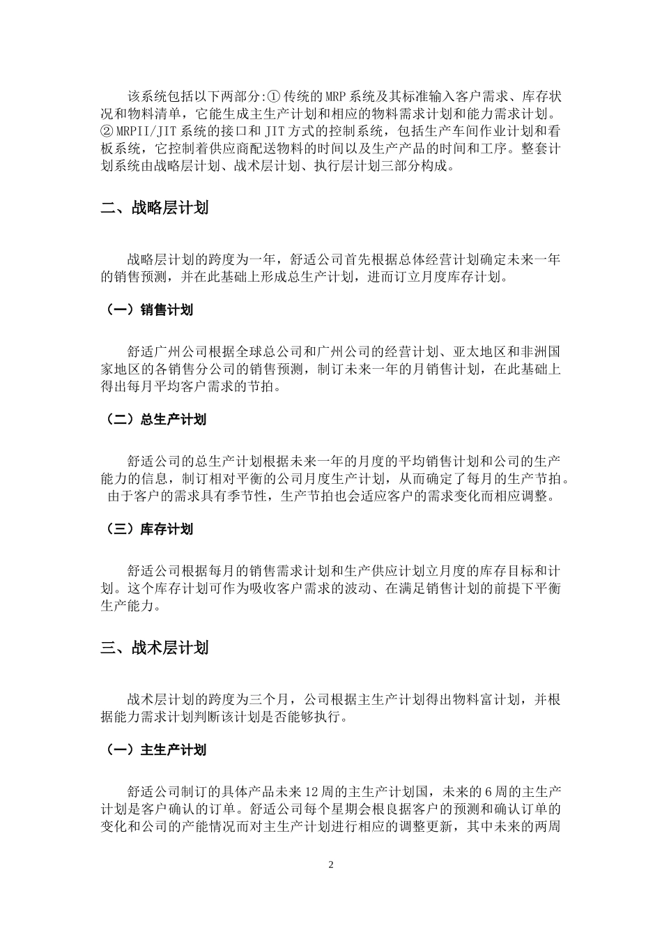 10舒适公司的供应链生产计划.docx_第2页