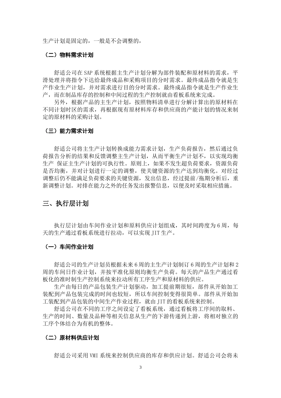 10舒适公司的供应链生产计划.docx_第3页