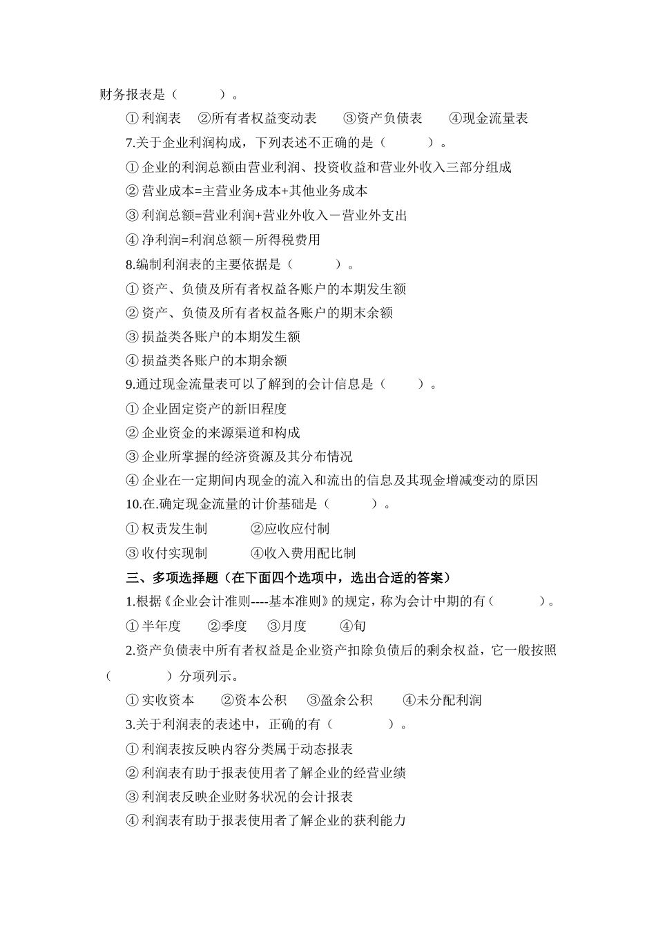 7.第七单元阅读企业财务报表 试题库.doc_第2页