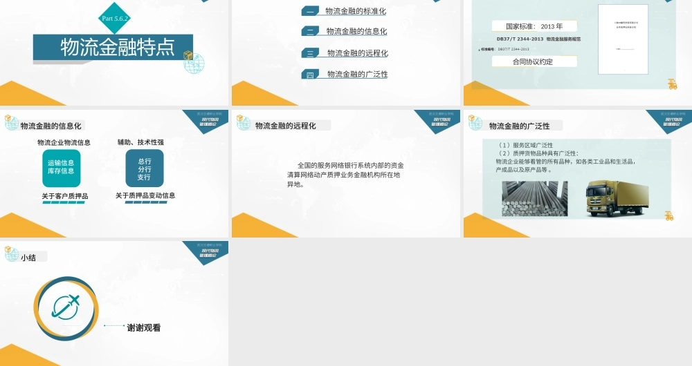 5.6.2物流金融的特点.pptx