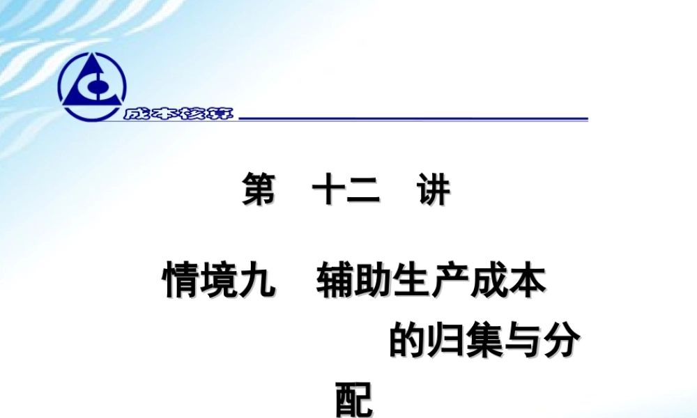 12.辅助生产成本的归集与分配.ppt