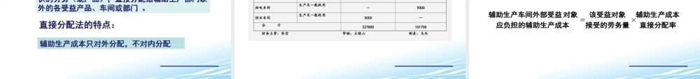 12.辅助生产成本的归集与分配.ppt