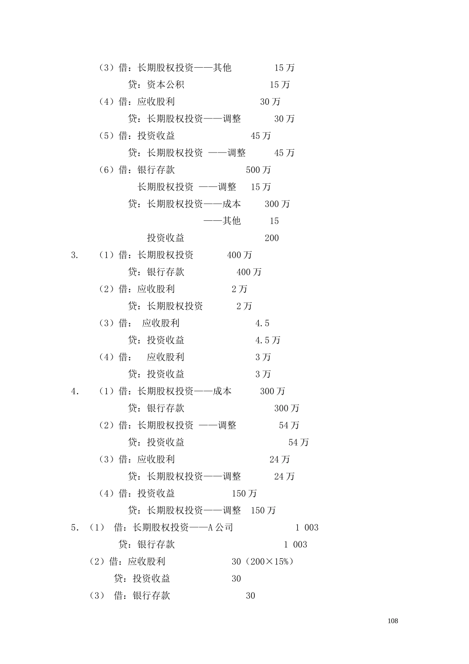 12第六章长期股权投资参考答案.doc_第2页