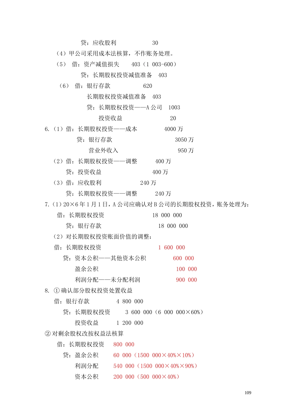 12第六章长期股权投资参考答案.doc_第3页