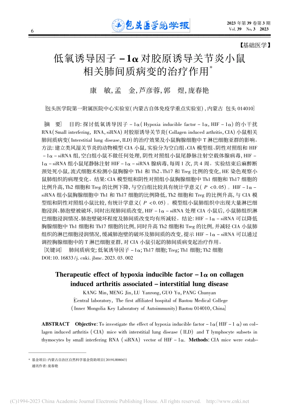 低氧诱导因子-1α对胶原诱...鼠相关肺间质病变的治疗作用_康敏.pdf_第1页