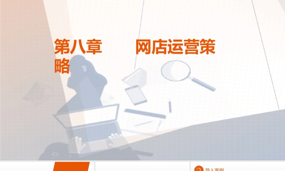 08网店运营——第八章.pptx