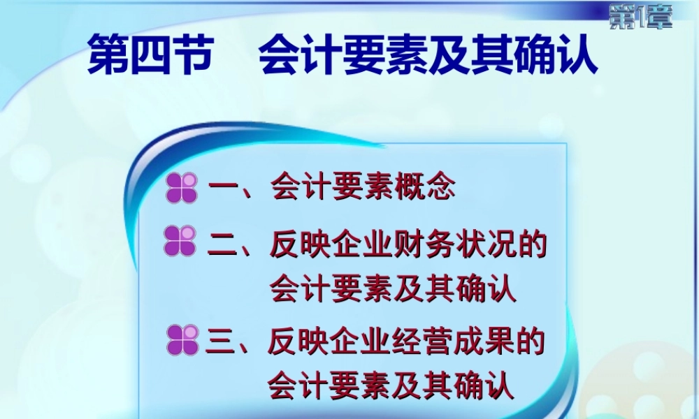 013第三讲会计要素及其确认.ppt