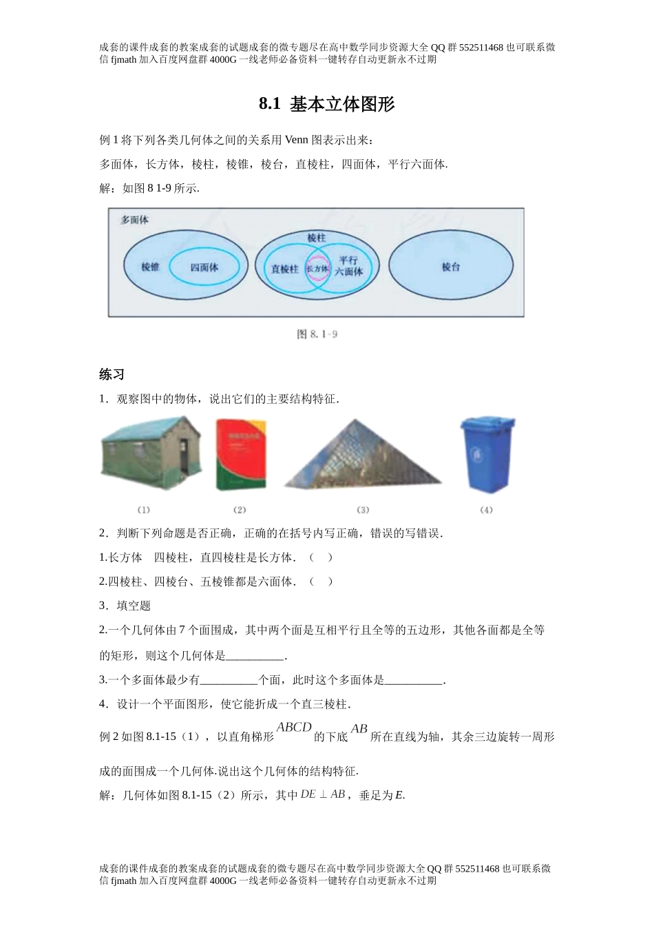 8.1基本立体图形.docx_第1页