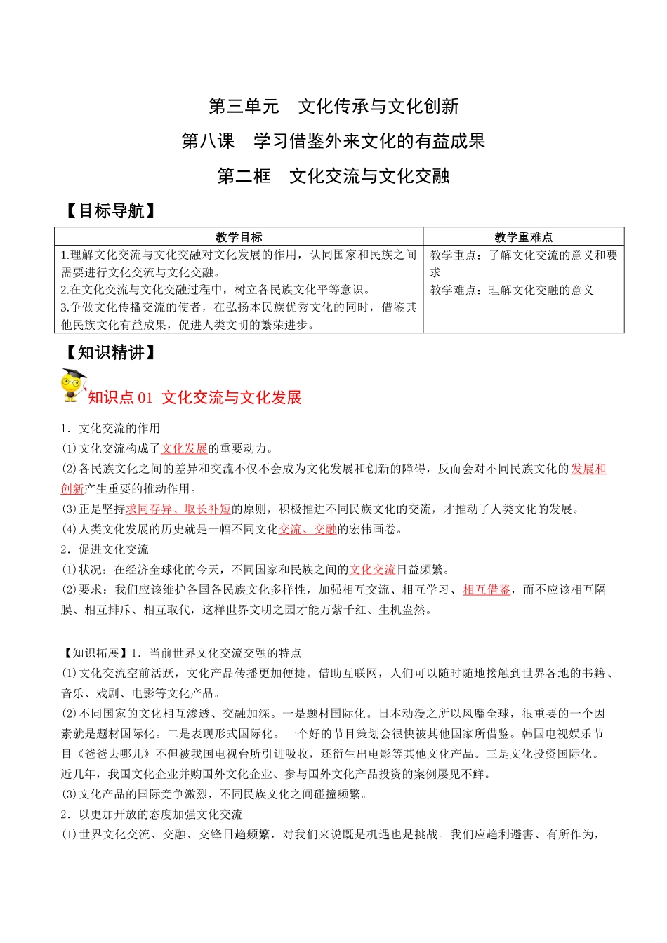 8.2文化交流与文化交融（教师版）-高二政治同步精品讲义（统编版必修4）.docx_第1页