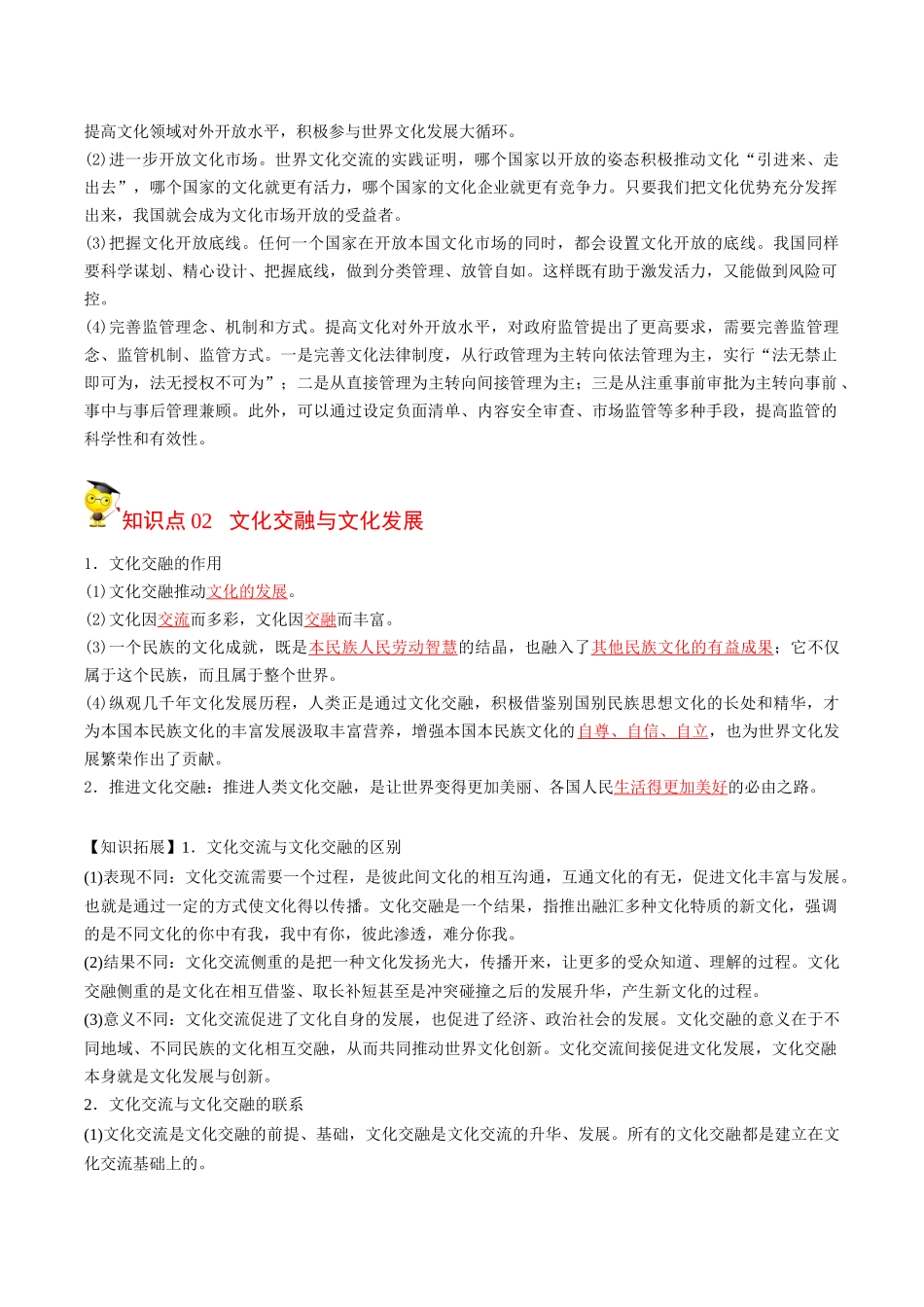 8.2文化交流与文化交融（教师版）-高二政治同步精品讲义（统编版必修4）.docx_第2页