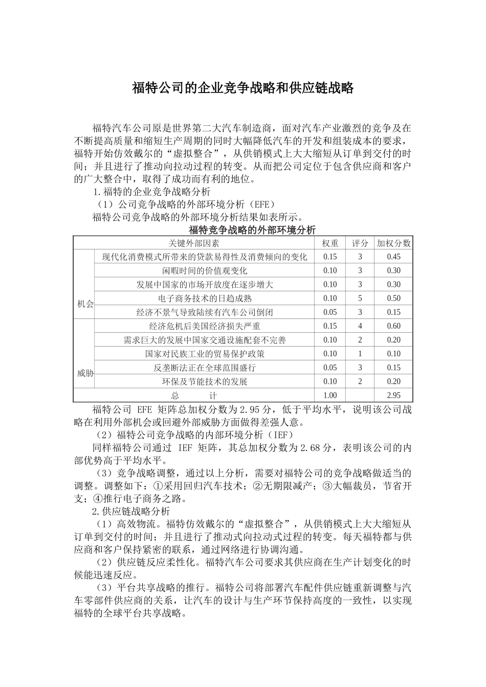 06福特公司的企业竞争战略与供应链战略.docx_第1页