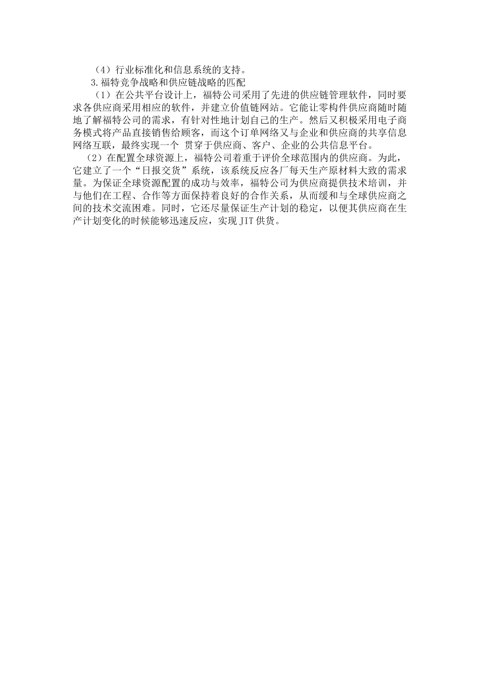 06福特公司的企业竞争战略与供应链战略.docx_第2页