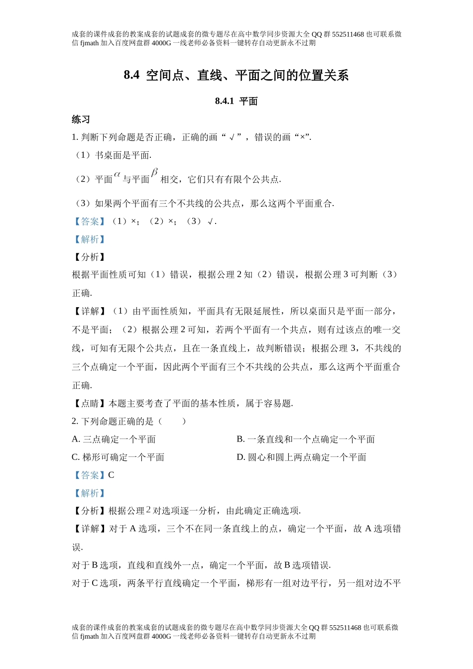 8.4空间点、直线、平面之间的位置关系.docx_第1页