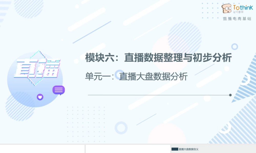 6.1 直播大盘数据分析.pptx