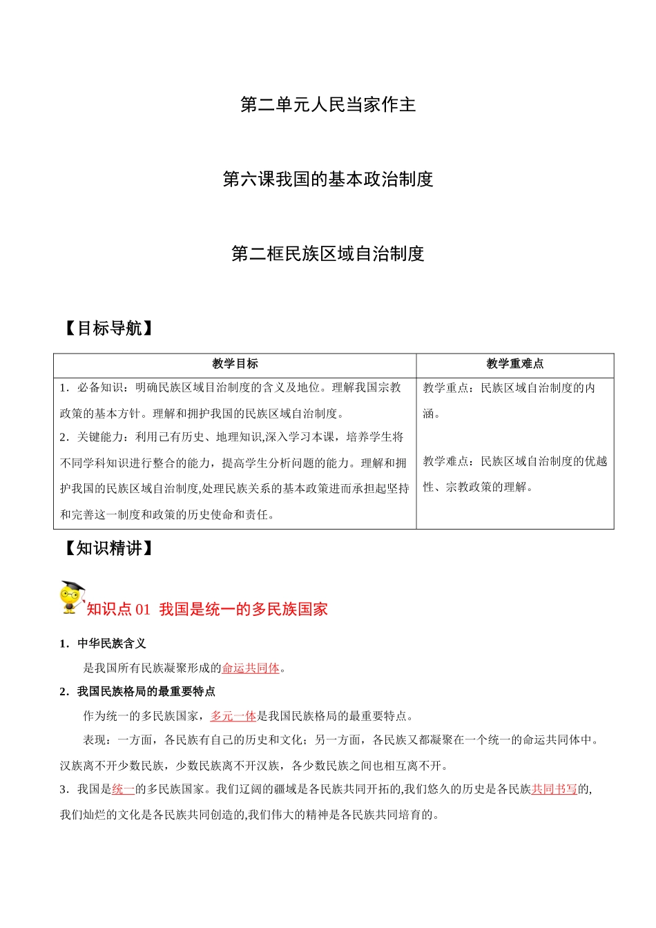 6.2 民族区域自治制度（教师版）.docx_第1页