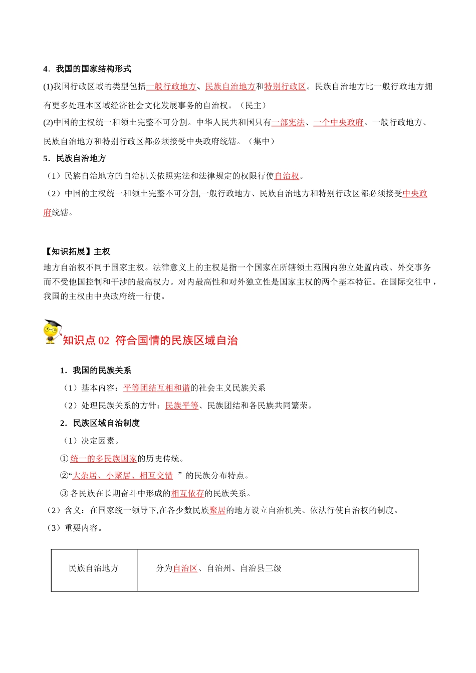 6.2 民族区域自治制度（教师版）.docx_第2页