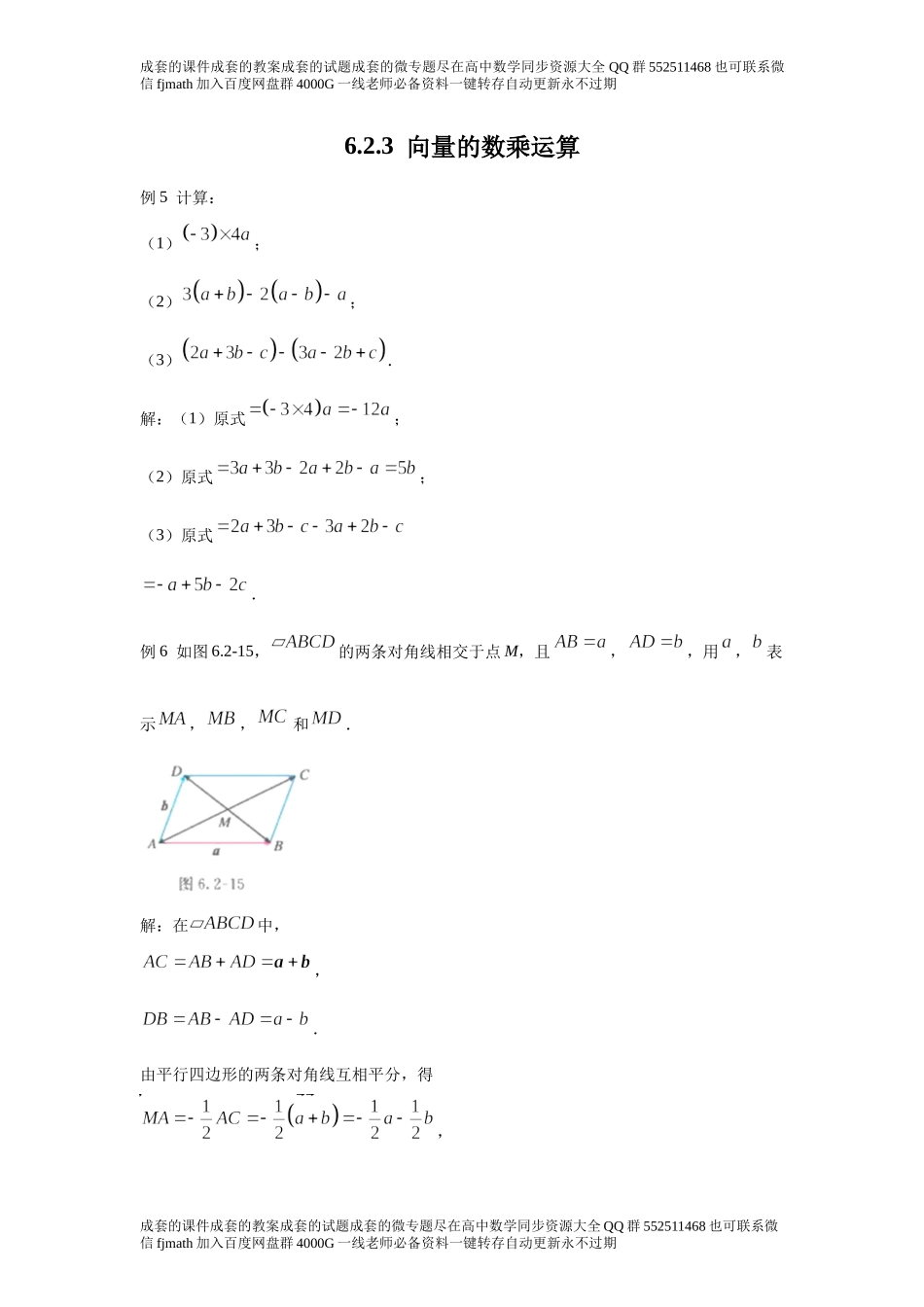 6.2.3向量的数乘运算.docx_第1页