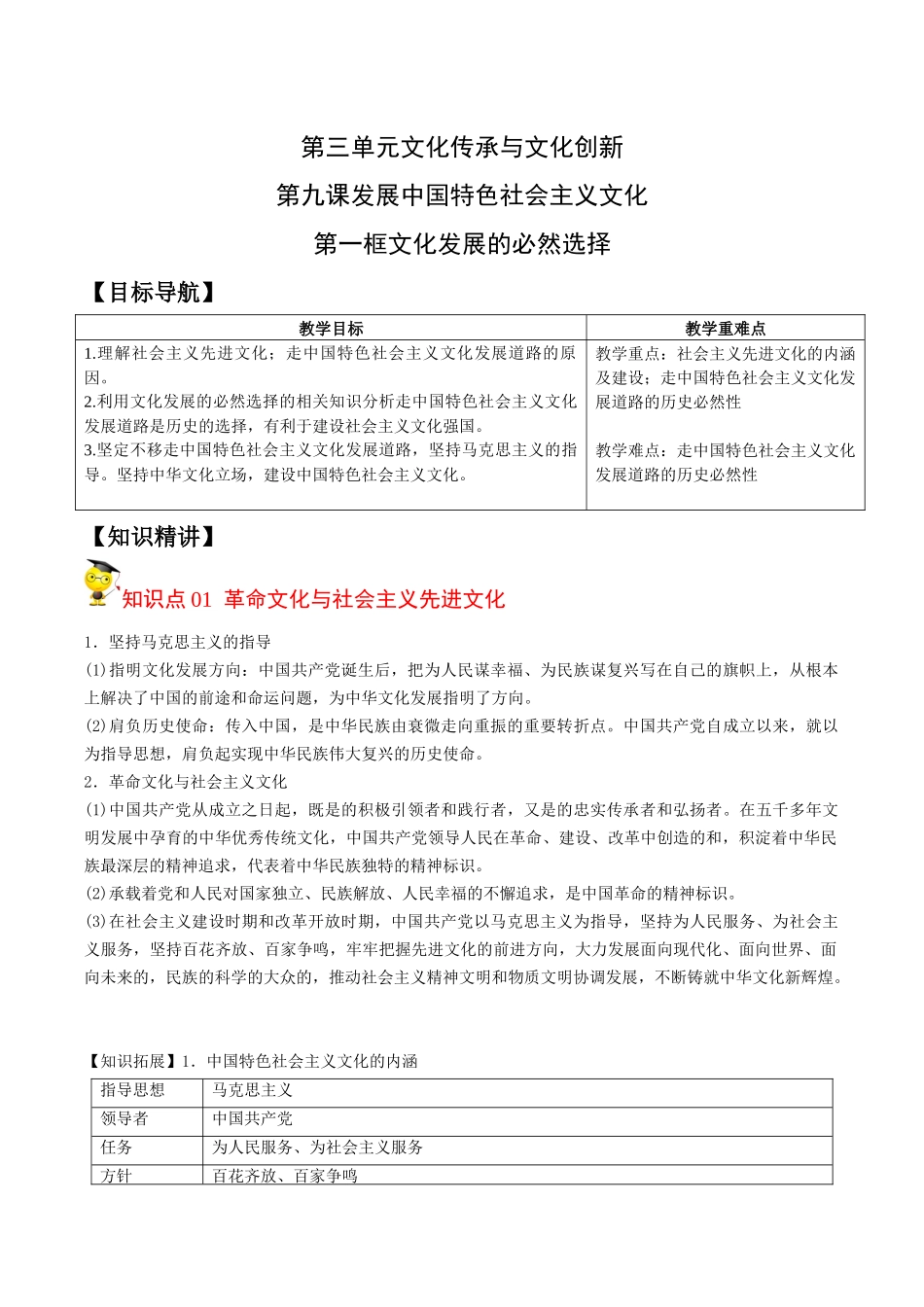 9.1 文化发展的必然选择（学生版）-高二政治同步精品讲义（统编版必修4）.docx_第1页