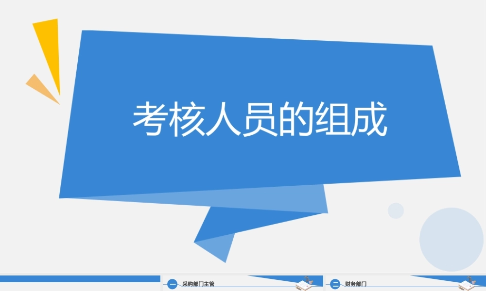 9.2.1考核人员的组成.pptx