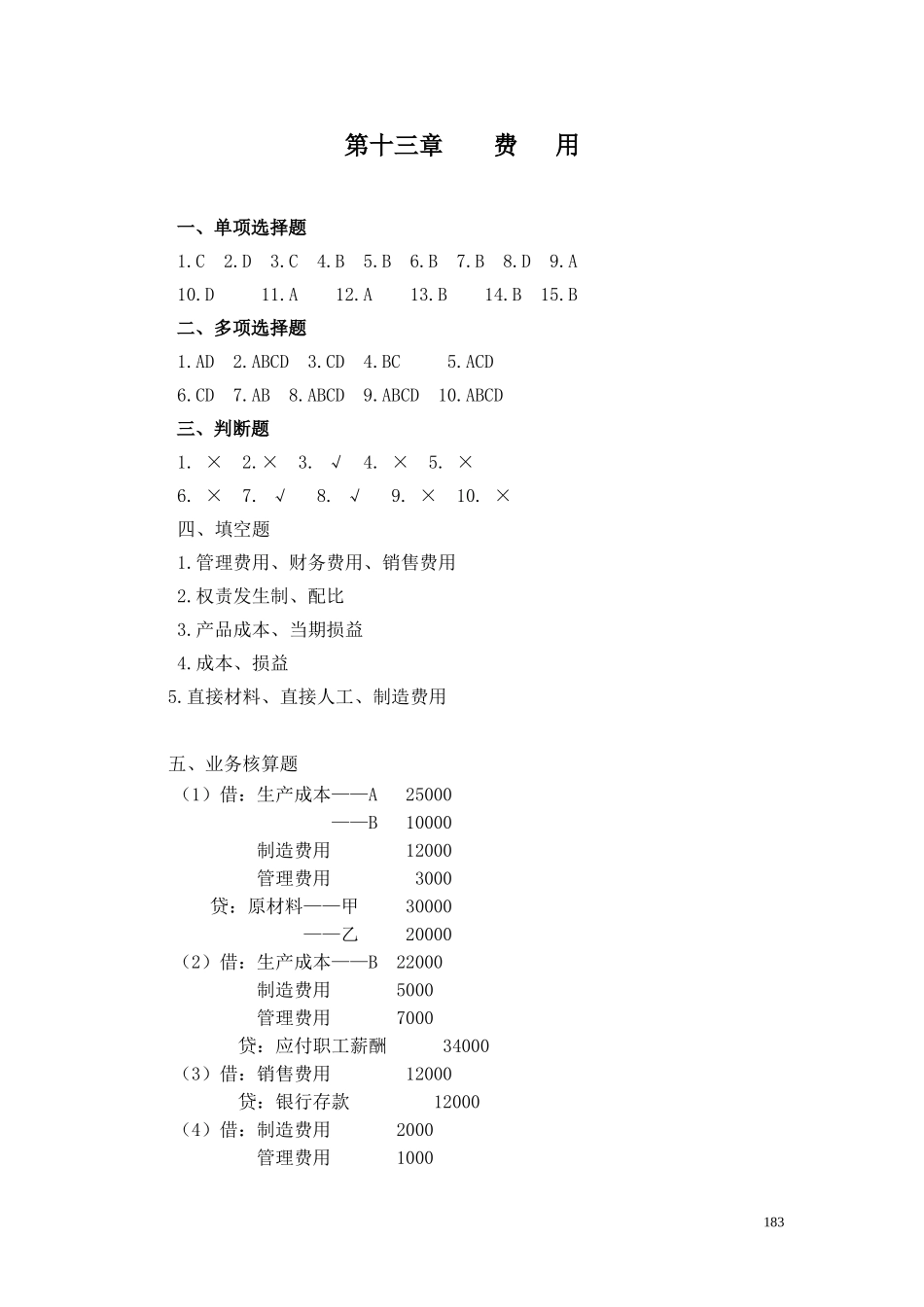 24第十三章 费用答案.doc_第1页