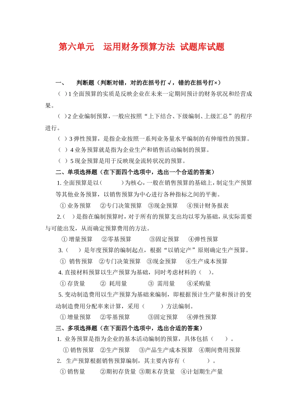 6.第六单元运用财务预算方法 试题库.doc_第1页