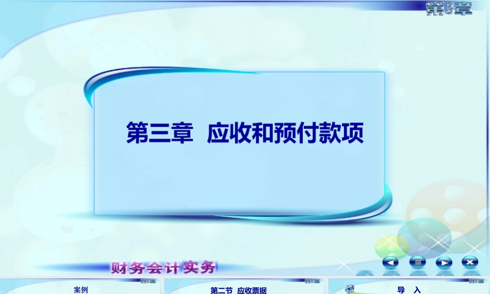 033第三章第二讲应收票据.ppt