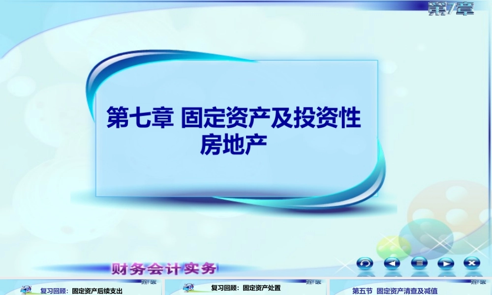 6第五节固定资产清查及减值.ppt