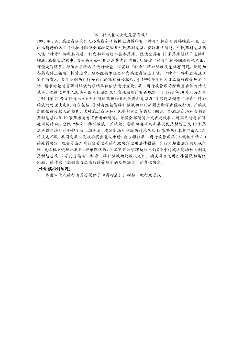 36、行政复议决定是否有效.doc_第1页