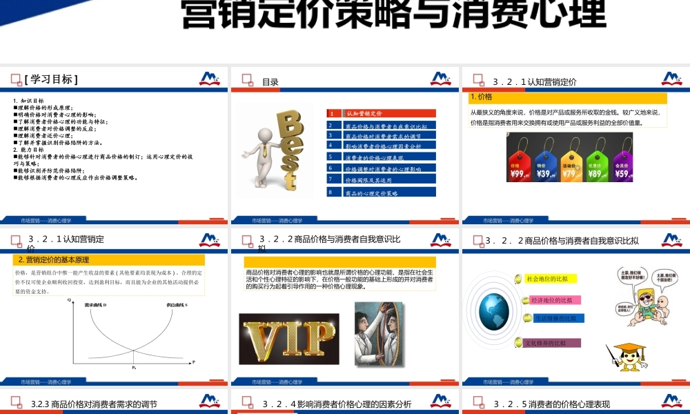 10-3.2 营销定价策略与消费心理.ppt