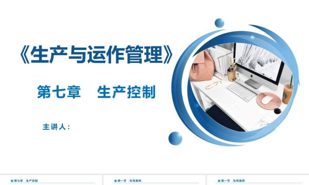 7 第七章 生产控制.pptx