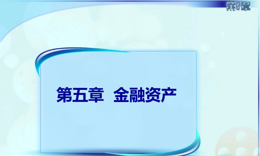 051第五章第一讲金融资产概述1.ppt