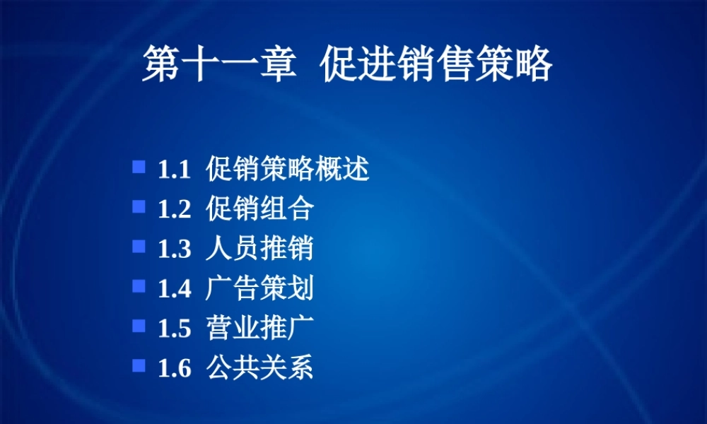 11 促销策略.ppt