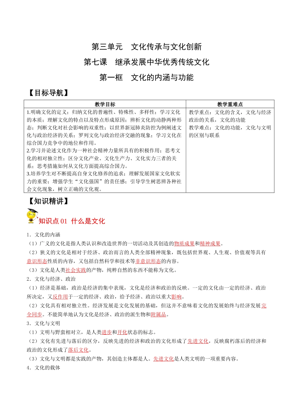 7.1文化的内涵与功能（教师版）-高二政治同步精品讲义（统编版必修4）.docx_第1页