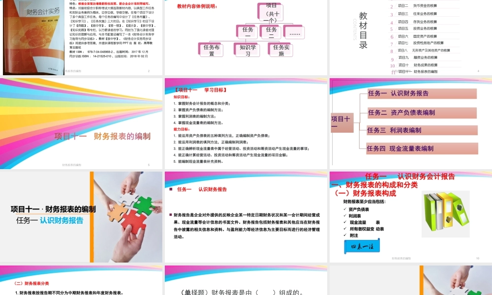 11魏琴 项目十一 财务报表的编制.ppt