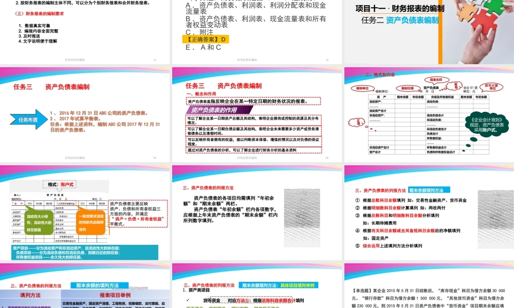 11魏琴 项目十一 财务报表的编制.ppt