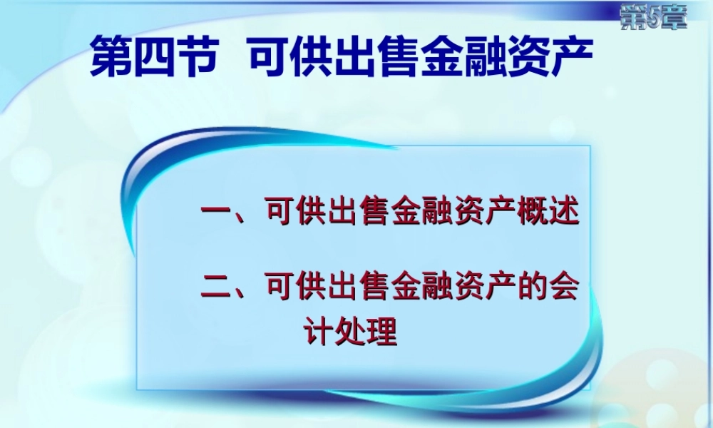 054第五章第四讲可供出售金融资产.ppt