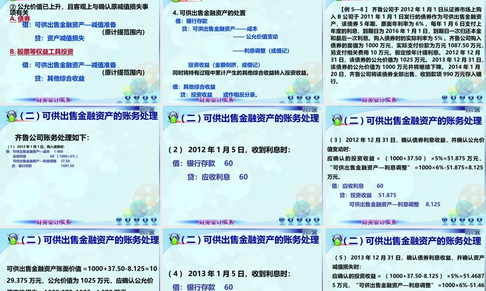 054第五章第四讲可供出售金融资产.ppt