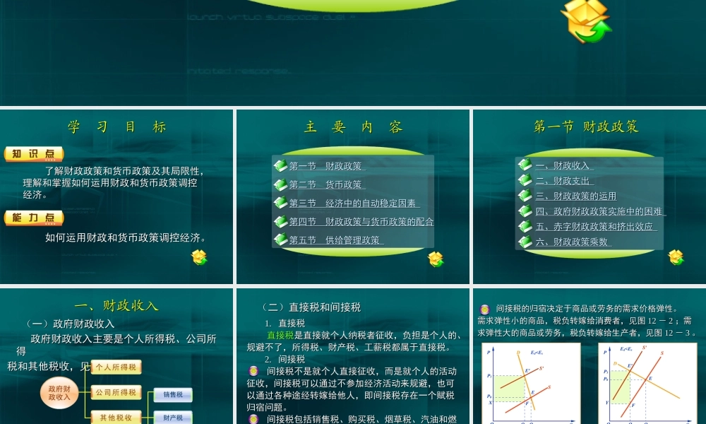 12第十二章 宏观经济政策.ppt
