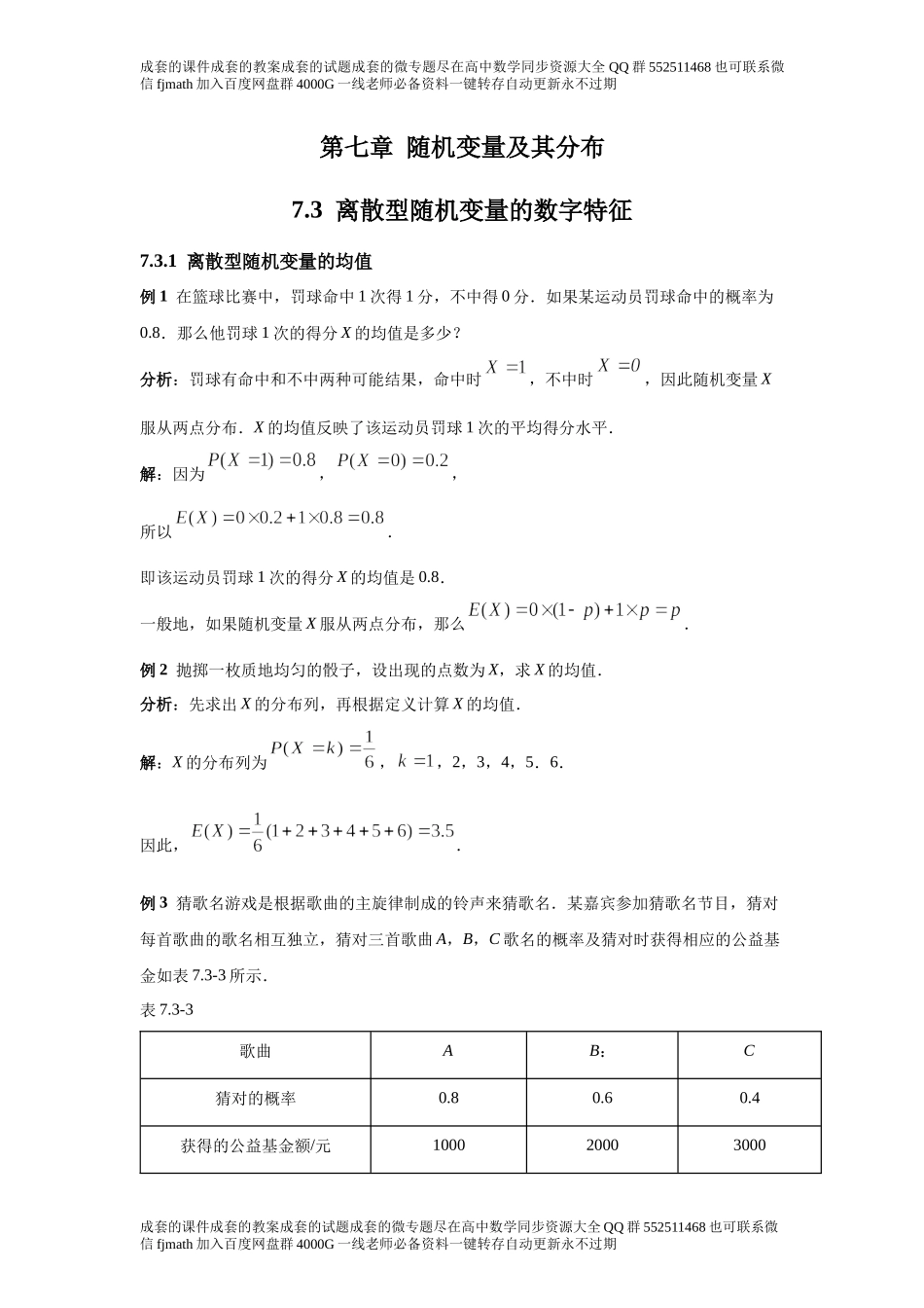 7.3离散型随机变量的数字特征.docx_第1页