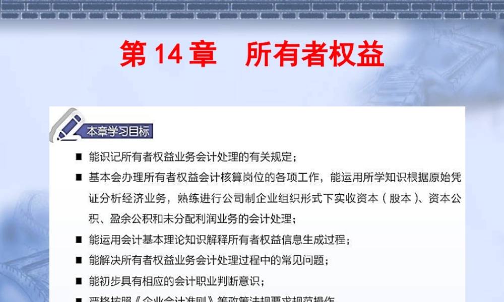 14第14章所有者权益.ppt