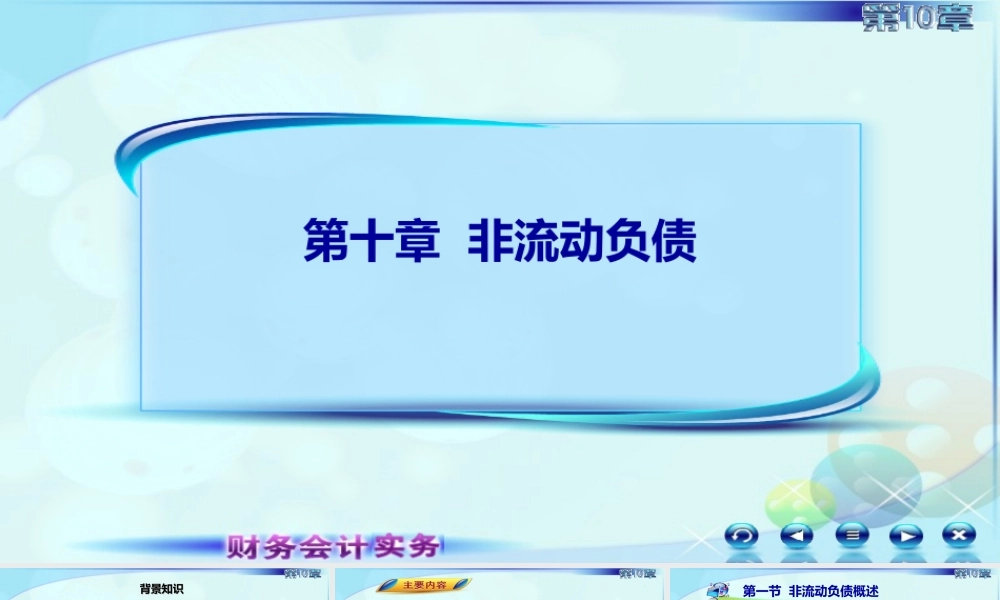 101第一讲非流动负债及长期借款.ppt