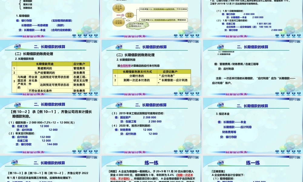 101第一讲非流动负债及长期借款.ppt