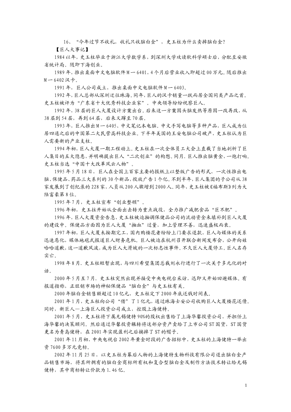 16、“今年过节不收礼收礼只收脑白金”史玉柱为什么卖掉脑白.doc_第1页